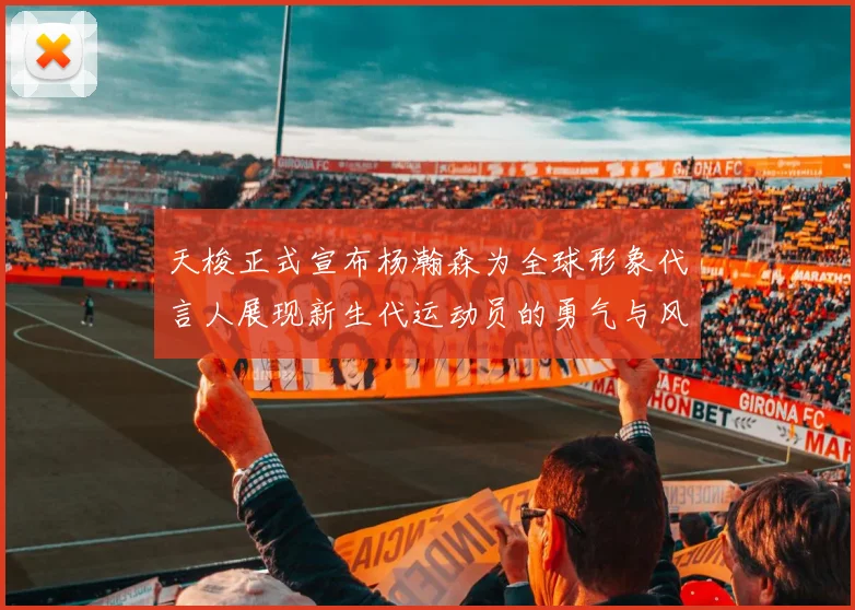 天梭正式宣布杨瀚森为全球形象代言人展现新生代运动员的勇气与风采