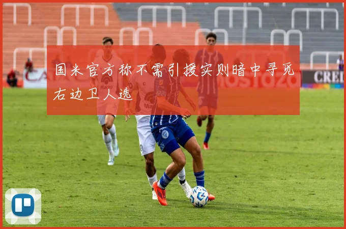 国米官方称不需引援实则暗中寻觅右边卫人选