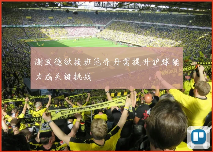 谢泼德欲接班范乔丹需提升护球能力成关键挑战