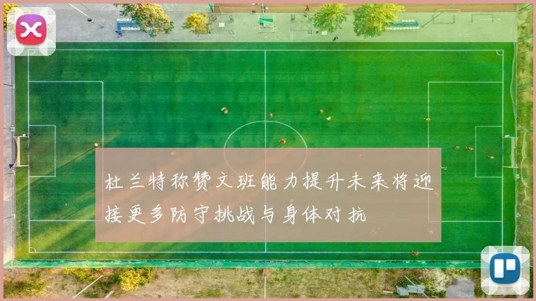 杜兰特称赞文班能力提升未来将迎接更多防守挑战与身体对抗