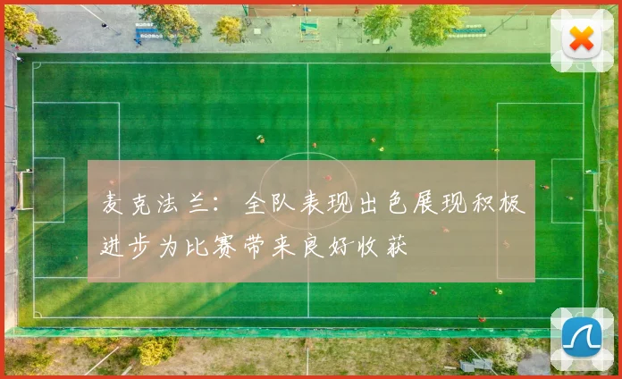 麦克法兰：全队表现出色展现积极进步为比赛带来良好收获