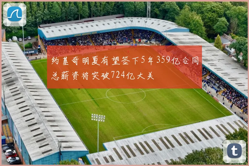约基奇明夏有望签下5年359亿合同总薪资将突破724亿大关