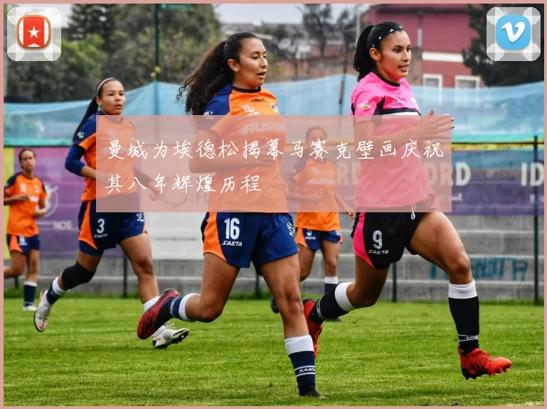 曼城为埃德松揭幕马赛克壁画庆祝其八年辉煌历程